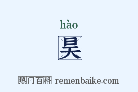 昊是什么意思的图片